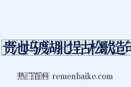 贵池坞渡湖北埕古松歌造句是什么意思的图片